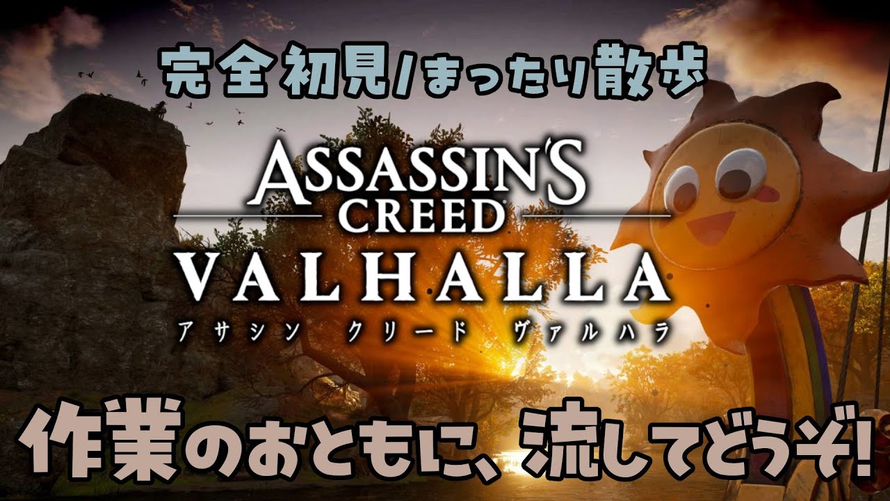 【作業用BGM配信】アサシンクリード ヴァルハラ｜完全初見・まったり散歩