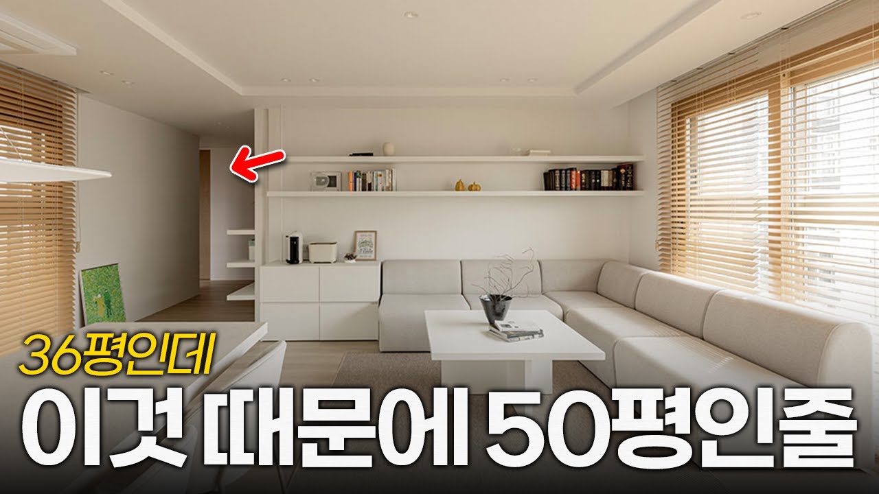50평대 같은 복도? 처음 보는 구조의 아파트, 단점을 장점으로 바꾼 디자인의 힘 | 36평 인테리어 랜선집들이