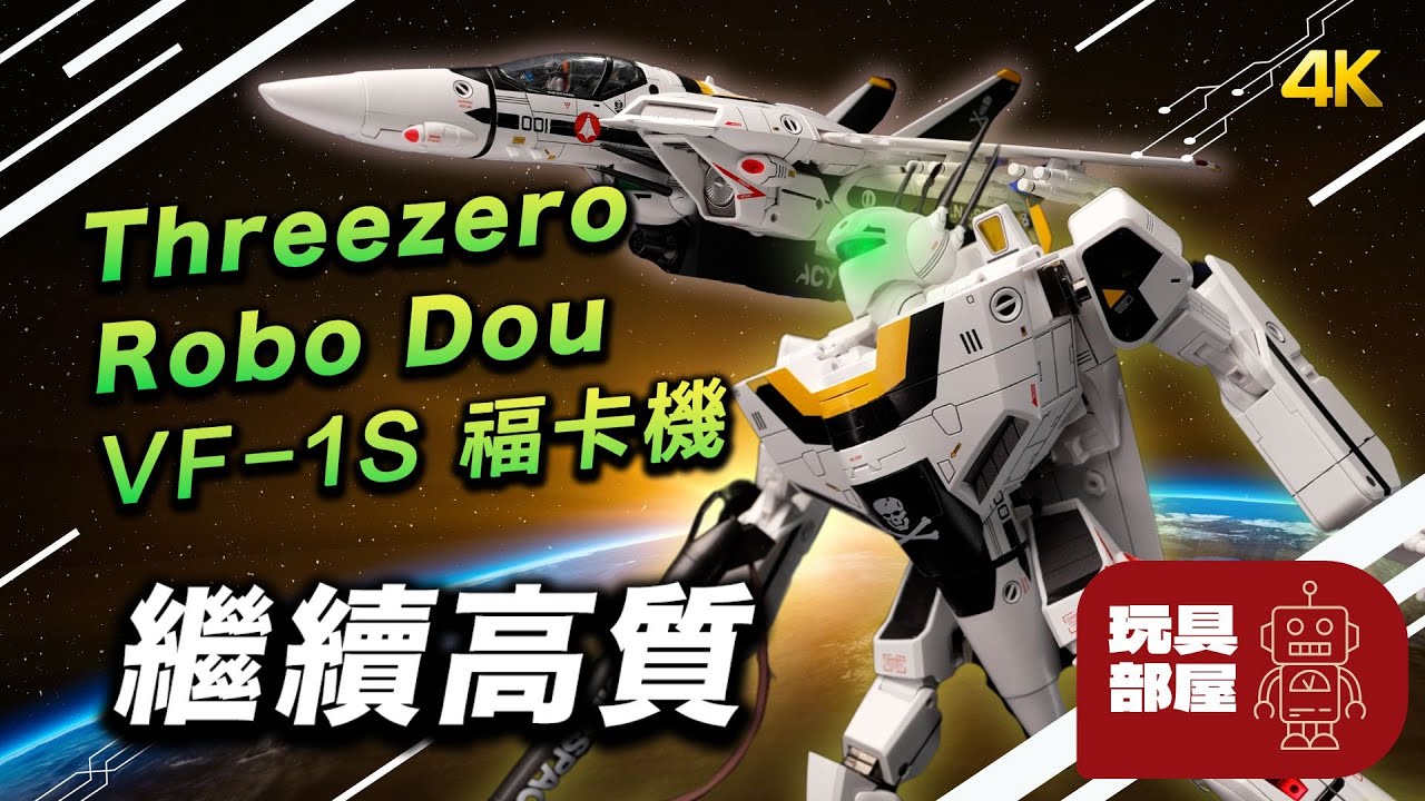 繼續高質 ｜ Threezero Robo Dou VF-1S 福卡機 開箱 【CC Substitle】
