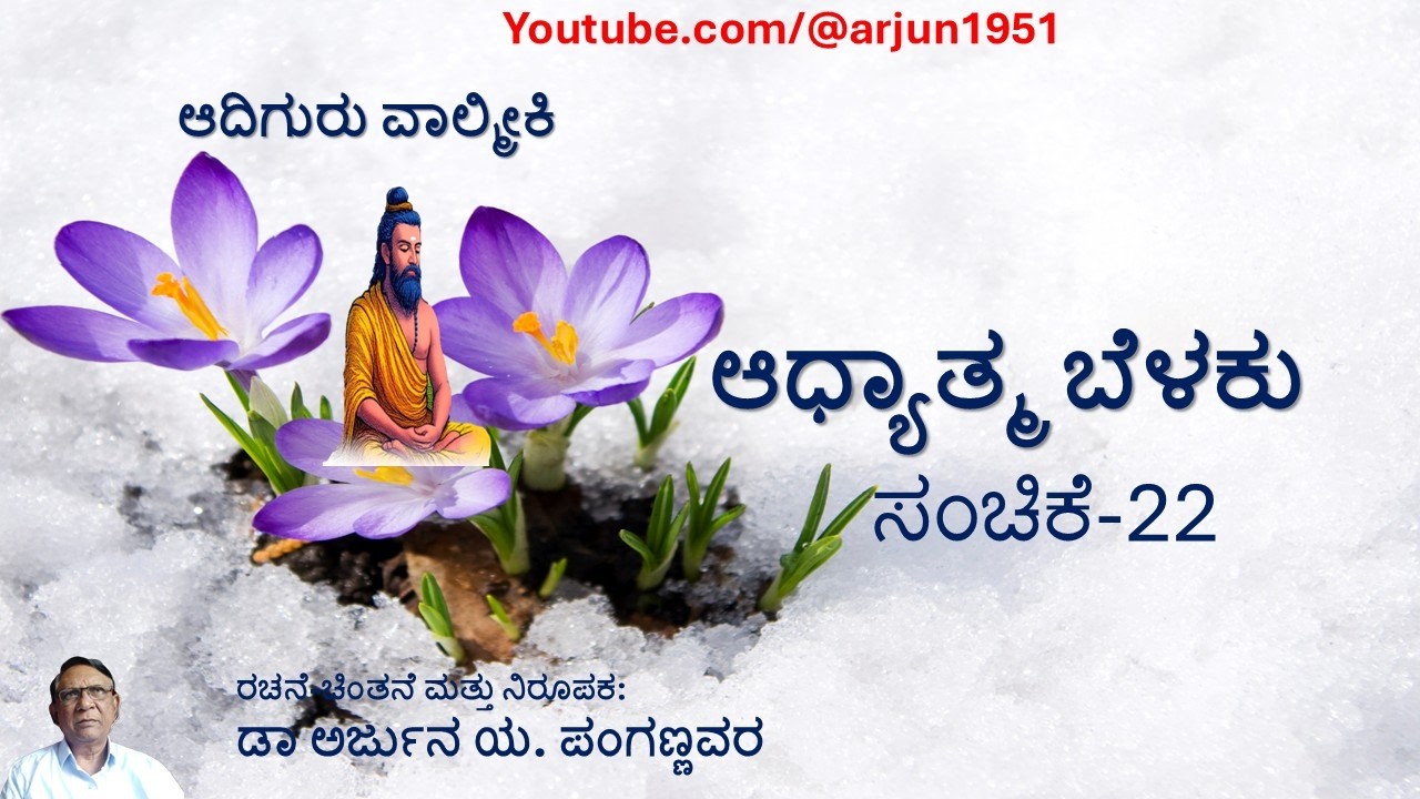 ಆದಿಗುರು ವಾಲ್ಮೀಕಿ ಆಧ್ಯಾತ್ಮ ಬೆಳಕು ಸಂಚಿಕೆ 22 Spiritual Thoughts of Sage Valmiki
