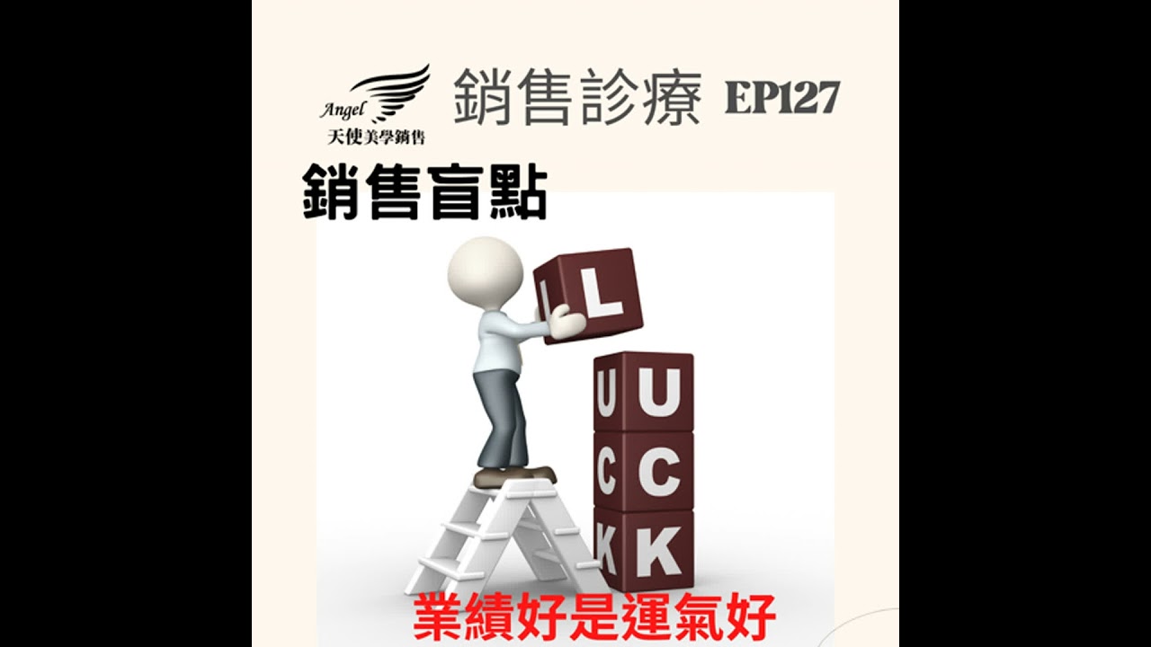 銷售診療室Ep127 銷售盲點-業績好是運氣好