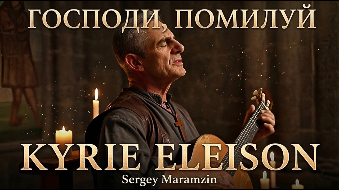 🎶 169 Господи, помилуй  |  Kyrie Eleison