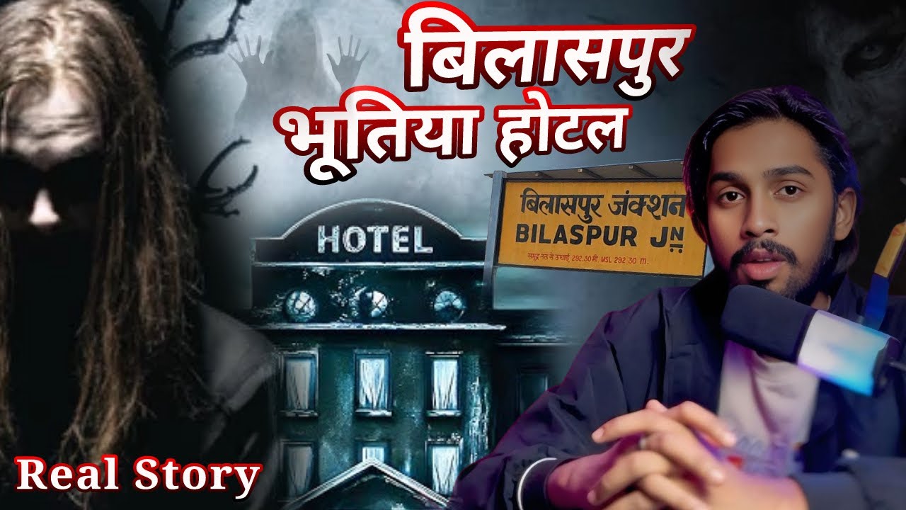 बिलासपुर के भूतिया होटल || Haunted Hotel Story || Bilaspur Chhattisgarh || CG Point 