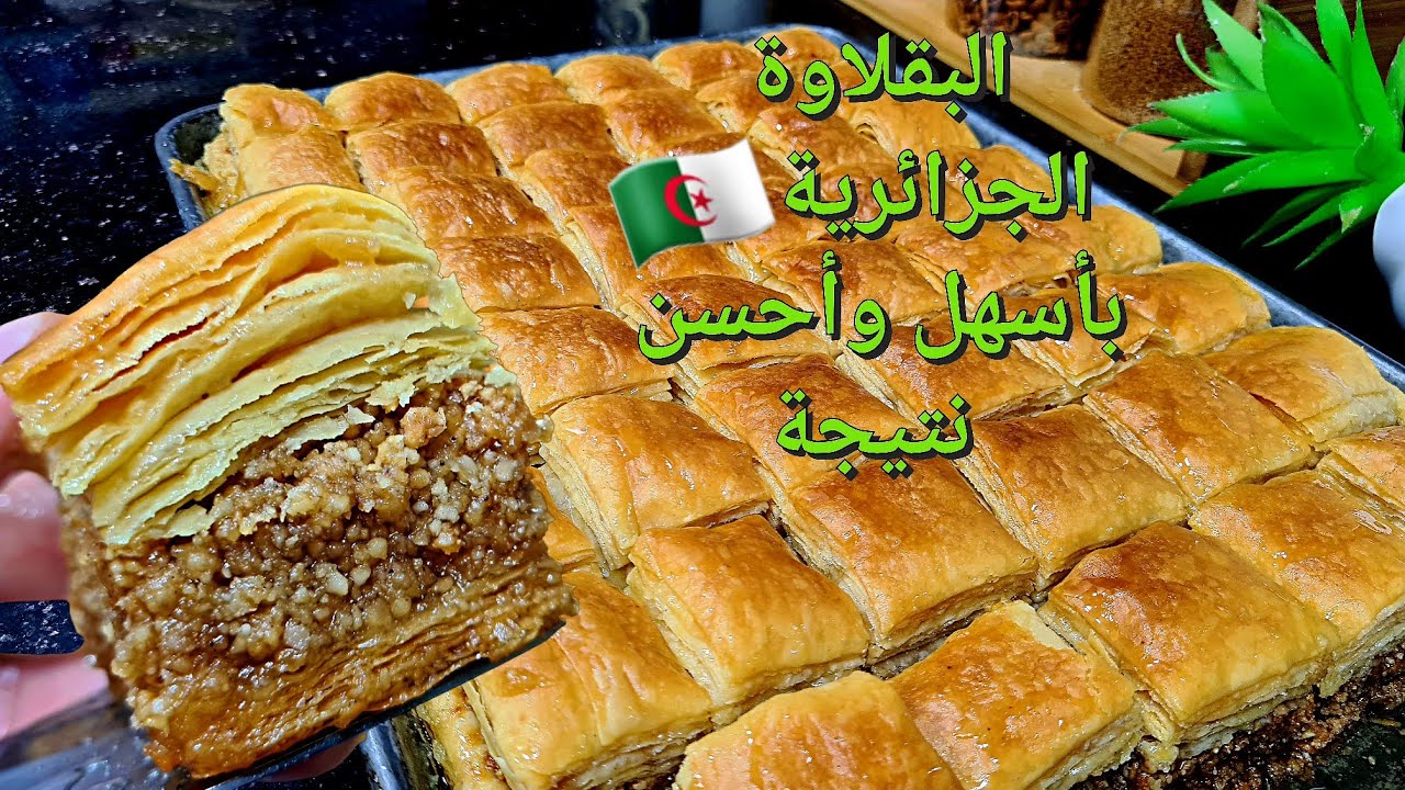 مكاش أسهل من هذه الطريقة لتحضير البقلاوة الجزائرية🇩🇿بدون آلة توريق  ونتيجة مبهرة