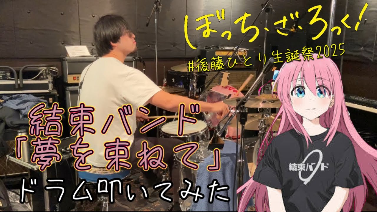 【後藤ひとり生誕祭2025】結束バンド「夢を束ねて」叩いてみた【Bocchi The Rock!】