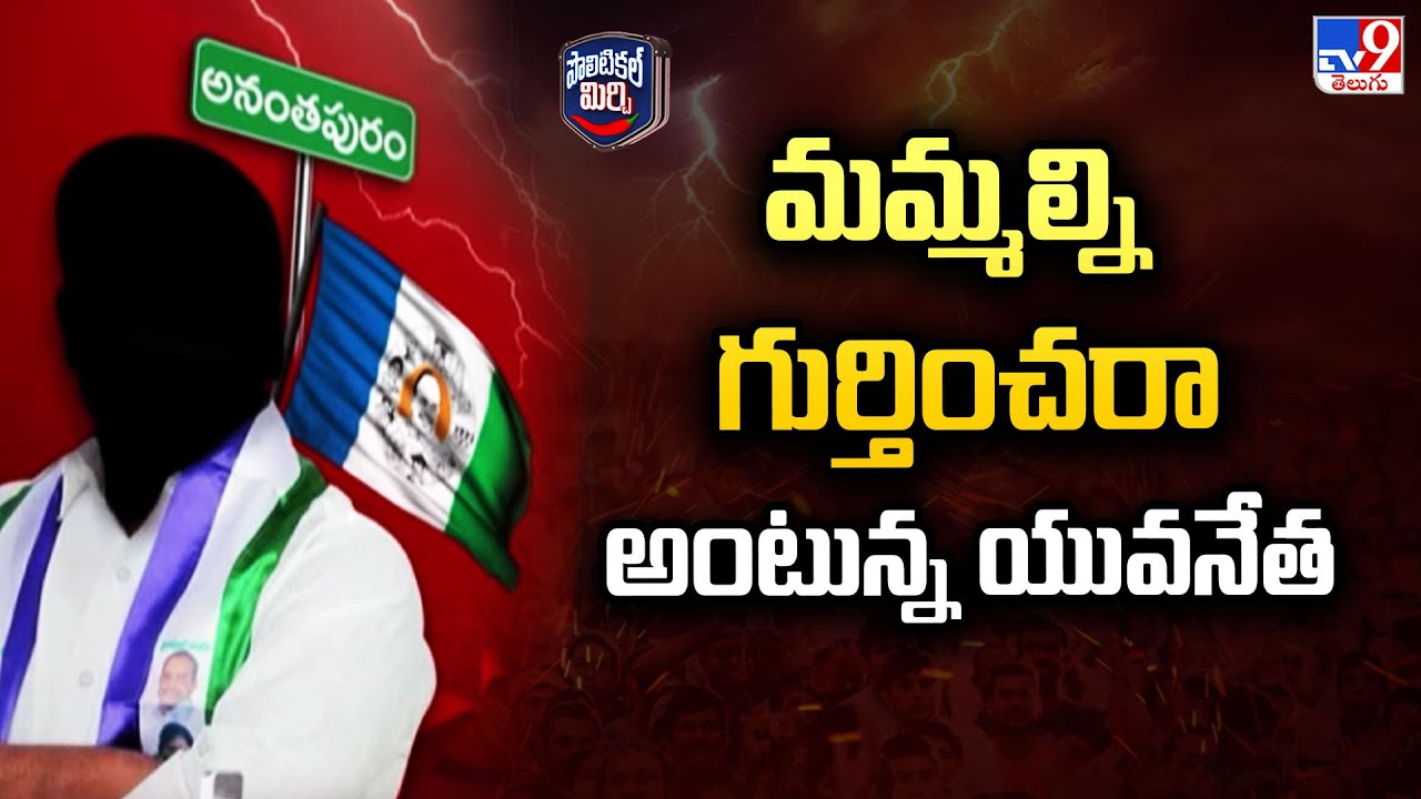 Political Mirchi : మమ్మల్ని గుర్తించరా అంటున్న యువనేత - TV9