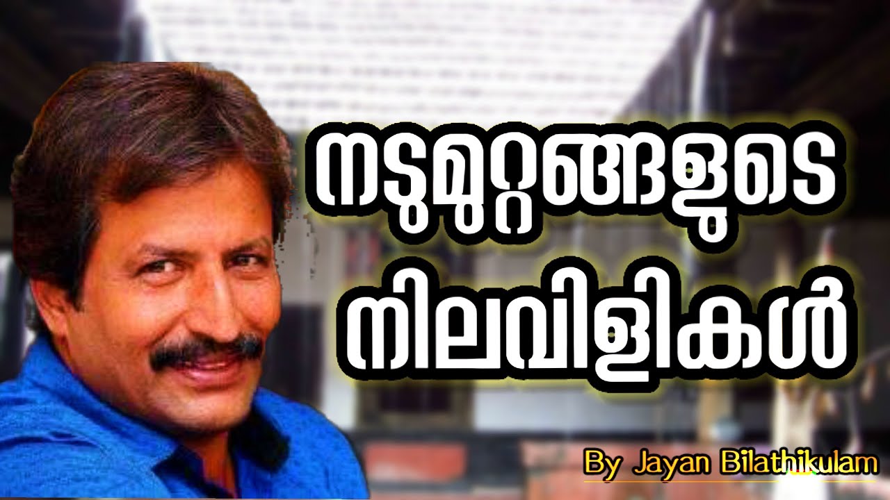 നടുമുറ്റങ്ങളുടെ നിലവിളികൾ | Jayan Bilathikulam Talks |