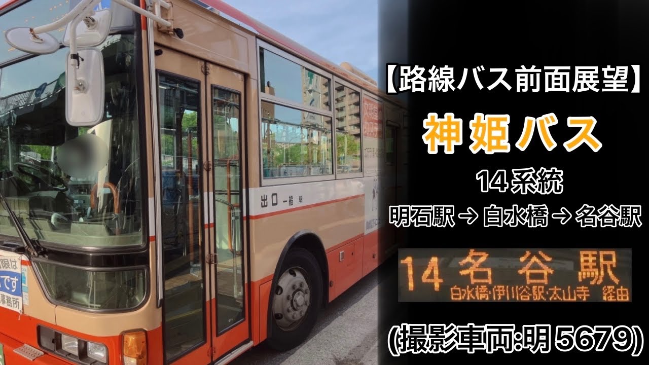 前面展望 神姫バス[14]明石駅〜伊川谷小学校前〜伊川谷駅〜太山寺〜名谷駅前