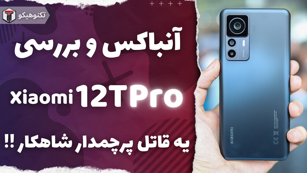 Review Xiaomi 12T Pro | آنباکس و بررسی شیائومی 12تی پرو