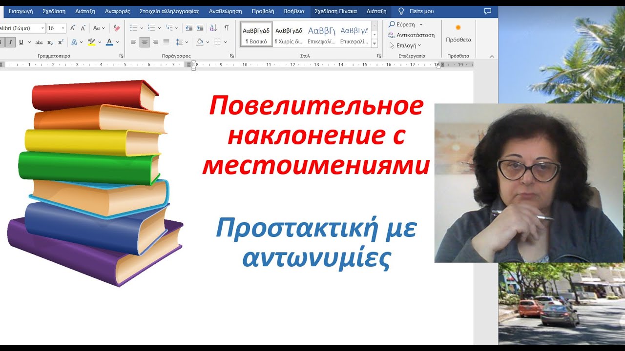 Греческий язык  🇬🇷 | ПОВЕЛИТЕЛЬНОЕ НАКЛОНЕНИЕ  С МЕСТОИМЕНИЯМИ