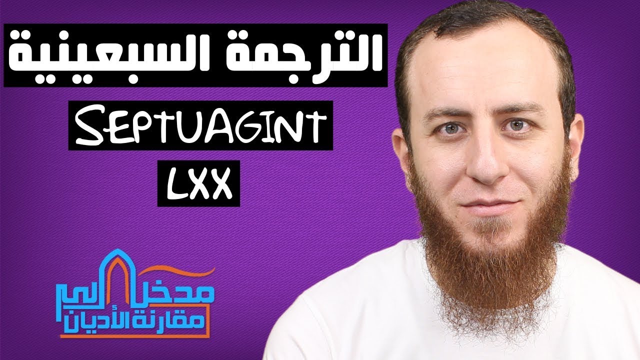 ما هي الترجمة السبعينية؟ - أحمد سبيع