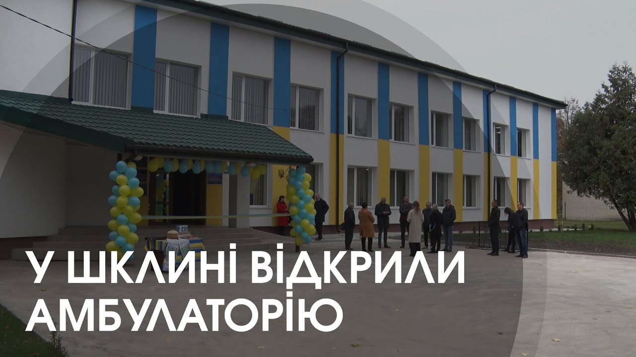 У селі Шклинь відкрили сучасну амбулаторію