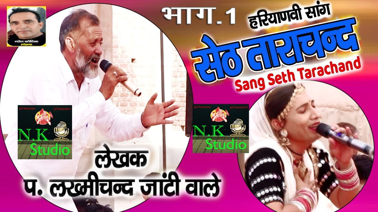 जनता भी अपने आशूं नहीं रोक पाई#सांग सेठ ताराचंद भाग 1में*बाबू दानसिंह जी राजेश तूफान जी की आवाज में#