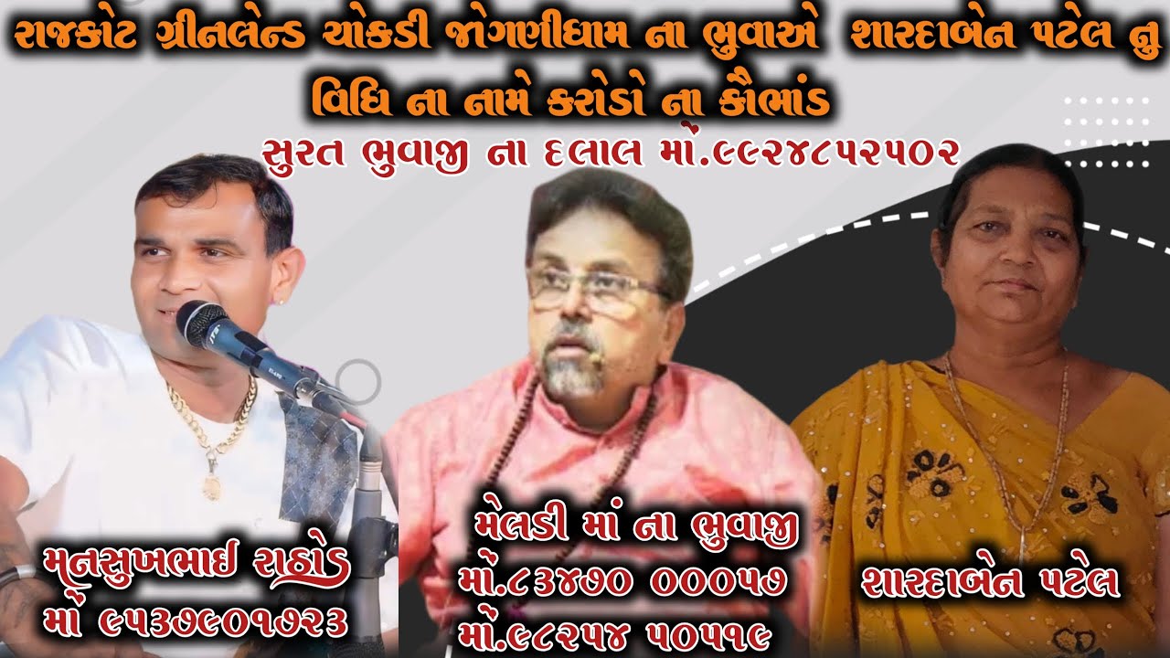 રાજકોટ ગ્રીનલેન્ડ ચોકડી જોગણીધામના ભૂવા એ શારદાબેન પટેલ નું વિધિના નામે કરોડો નું કૌભાંડ $