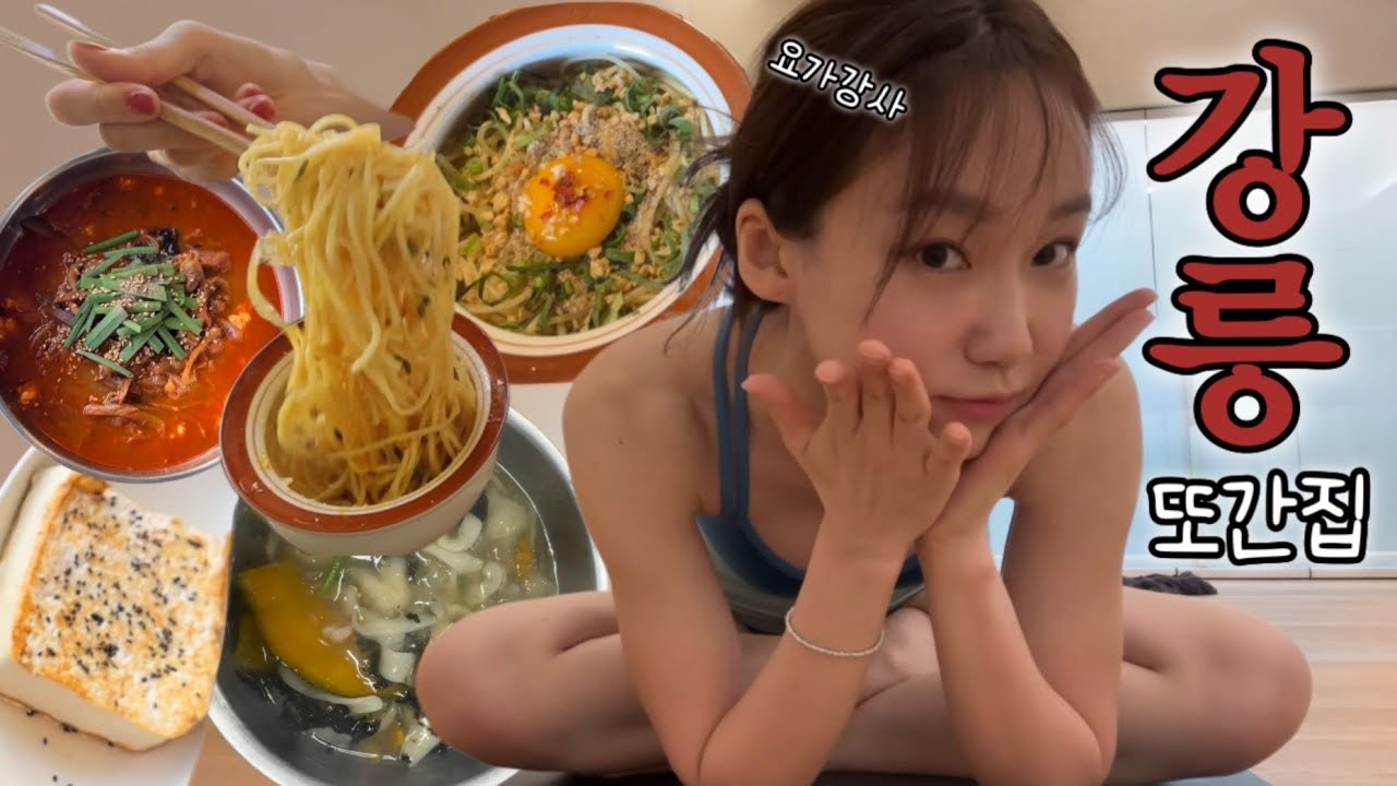 Vlog 강릉가서 세시간동안 세끼먹었어 | 강릉맛집 (순두부짬뽕 두부구이 명란엔초비파스타 감자옹심이 딸기모찌 마늘바게뜨 어니언베이글) | 요가강사 치팅데이 먹방브이로그