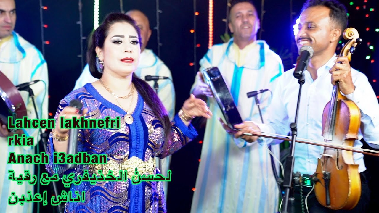 Lahcen lakhnefri rkia Anach i3adbanلحسن الخنيفري مع رقية اناش إعذبن