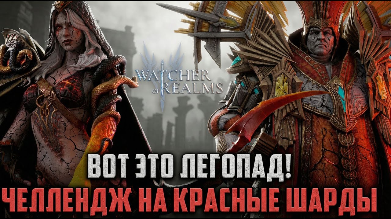ЛЕГОПАД В ДРЕВНЕМ ПРИЗЫВЕ! А ТЫ ПОДДЕРЖИВАЕШЬ ЧЕЛЛЕНДЖ НА КРАСНЫЕ ШАРДЫ? #watcherofrealms