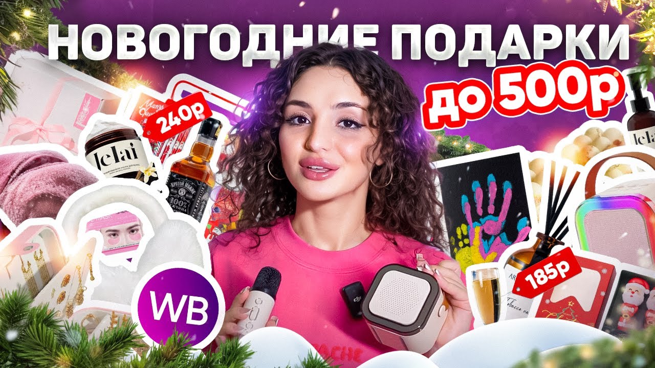 20 подарков ДО 500 РУБЛЕЙ с WILDBERRIES / Что подарить? Для дома, аксессуары, косметика, подарки