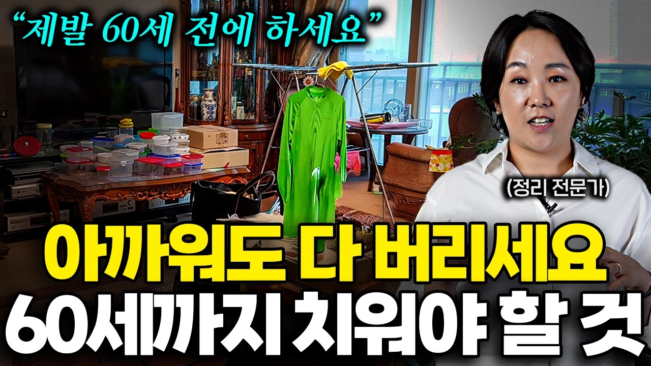 60세 넘으면 '이런 물건' 아까워도 가차없이 버리세요 (이지영 전문가 2부)
