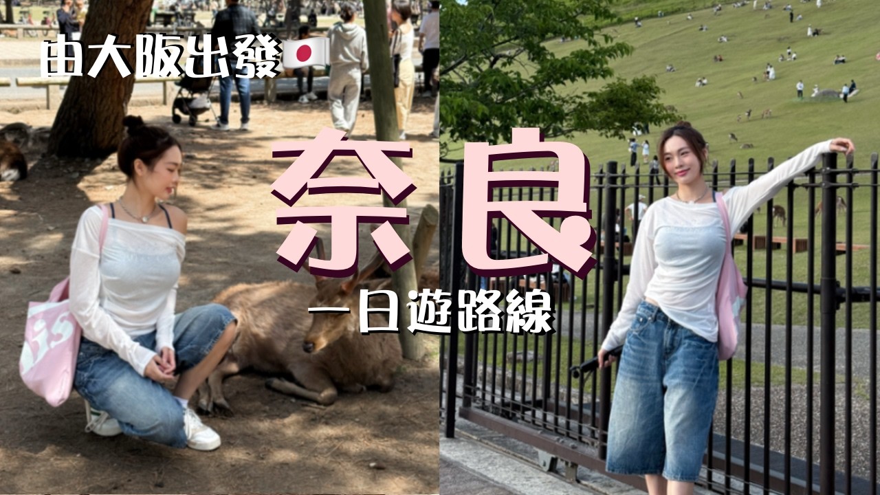 奈良餵鹿超瘋狂！🦌 大阪去奈良交通教學🇯🇵＋必食志津香釜飯（排隊 1 小時值得嗎？）｜日本 Vlog 2026 ｜卡姐 becalouest
