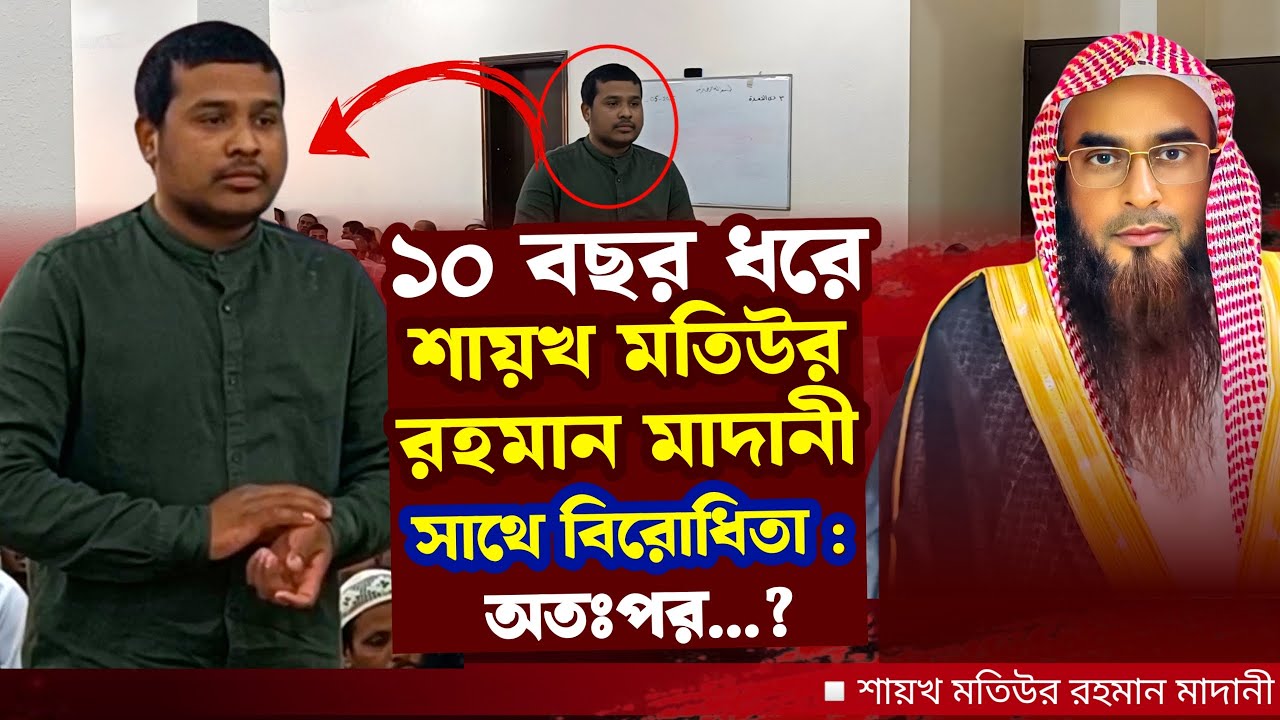 ১০ বছর ধরে শায়খ মতিউর রহমান মাদানীসাথে বিরোধিতা : অতঃপর ক্ষমা প্রার্থনা| Sheikh Motiur Rahman Madani