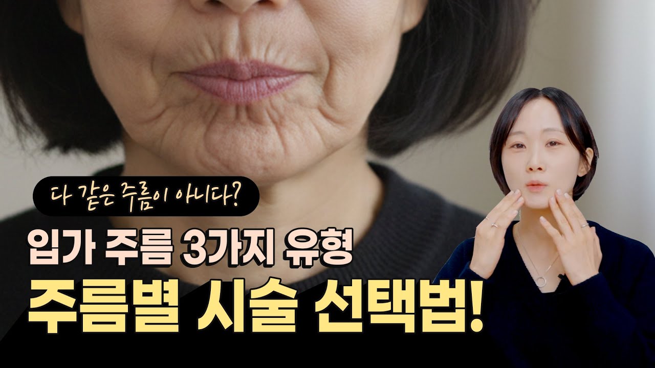입가 주름 유형별 시술 선택법, 방법이 달라야 결과도 달라져요!