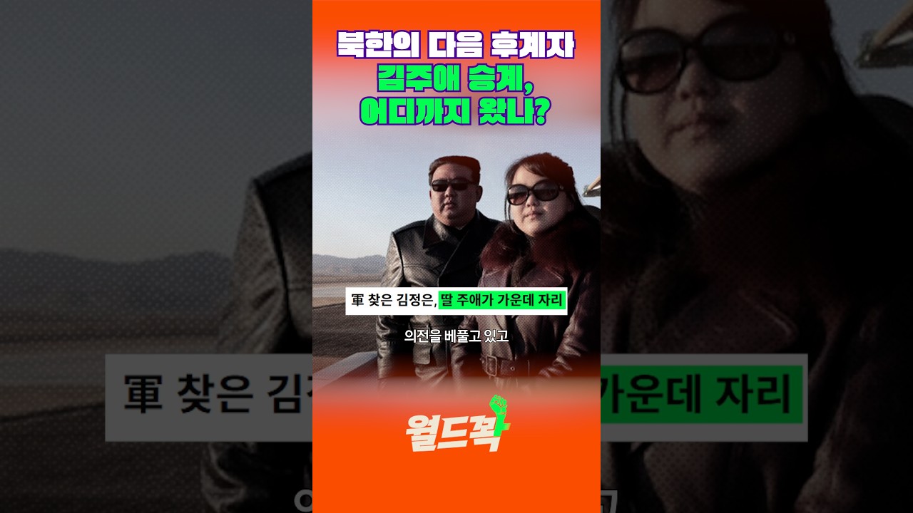 북한의 다음 후계자 김주애 승계, 어디까지 왔나? #월드꽉 #콘제