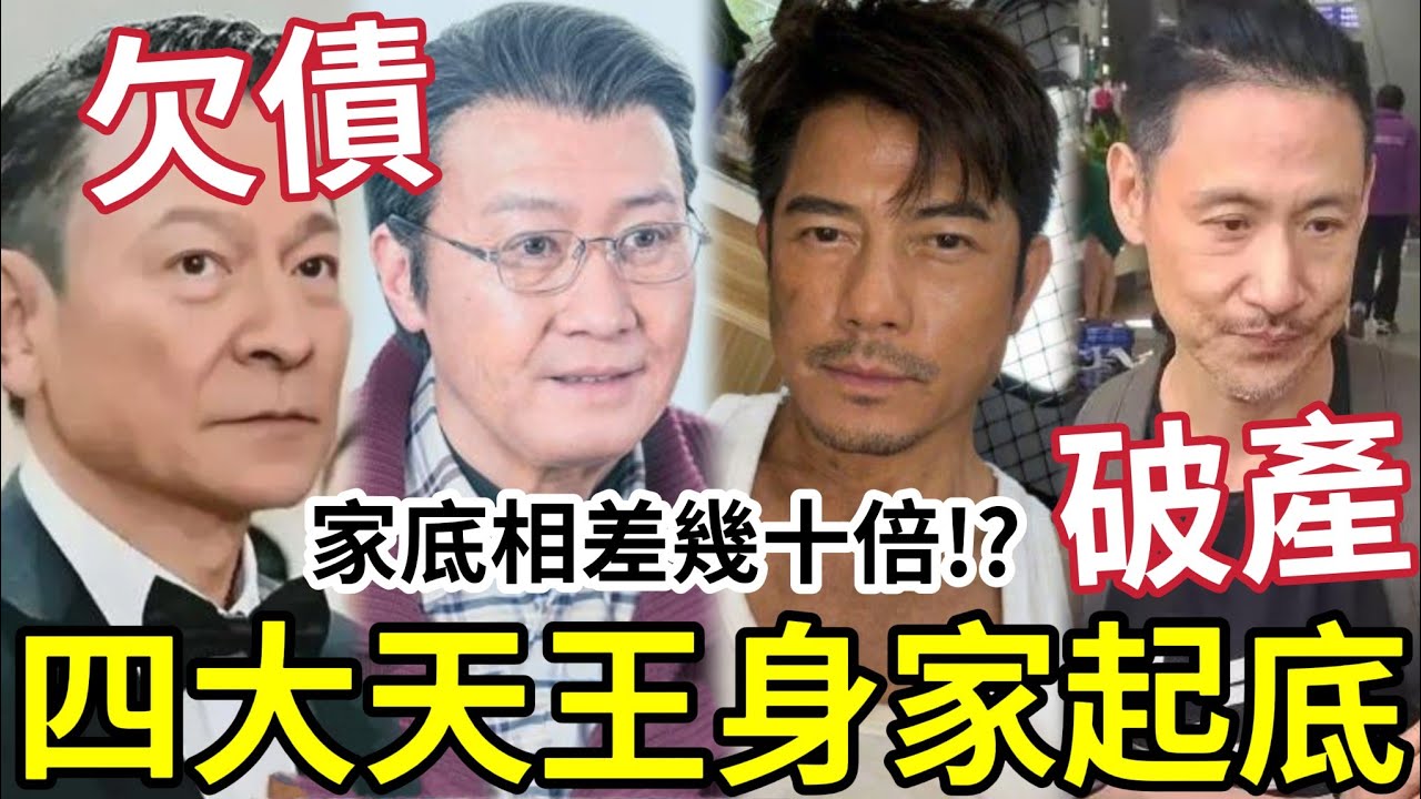身家起底！香港四大天王「真實身家曝光」邊個最有錢？劉德華頻傳欠債！張學友頻傳破產！有人竟然有錢十幾倍！ #劉德華 #黎明 #郭富城 #張學友破產 #雷曼
