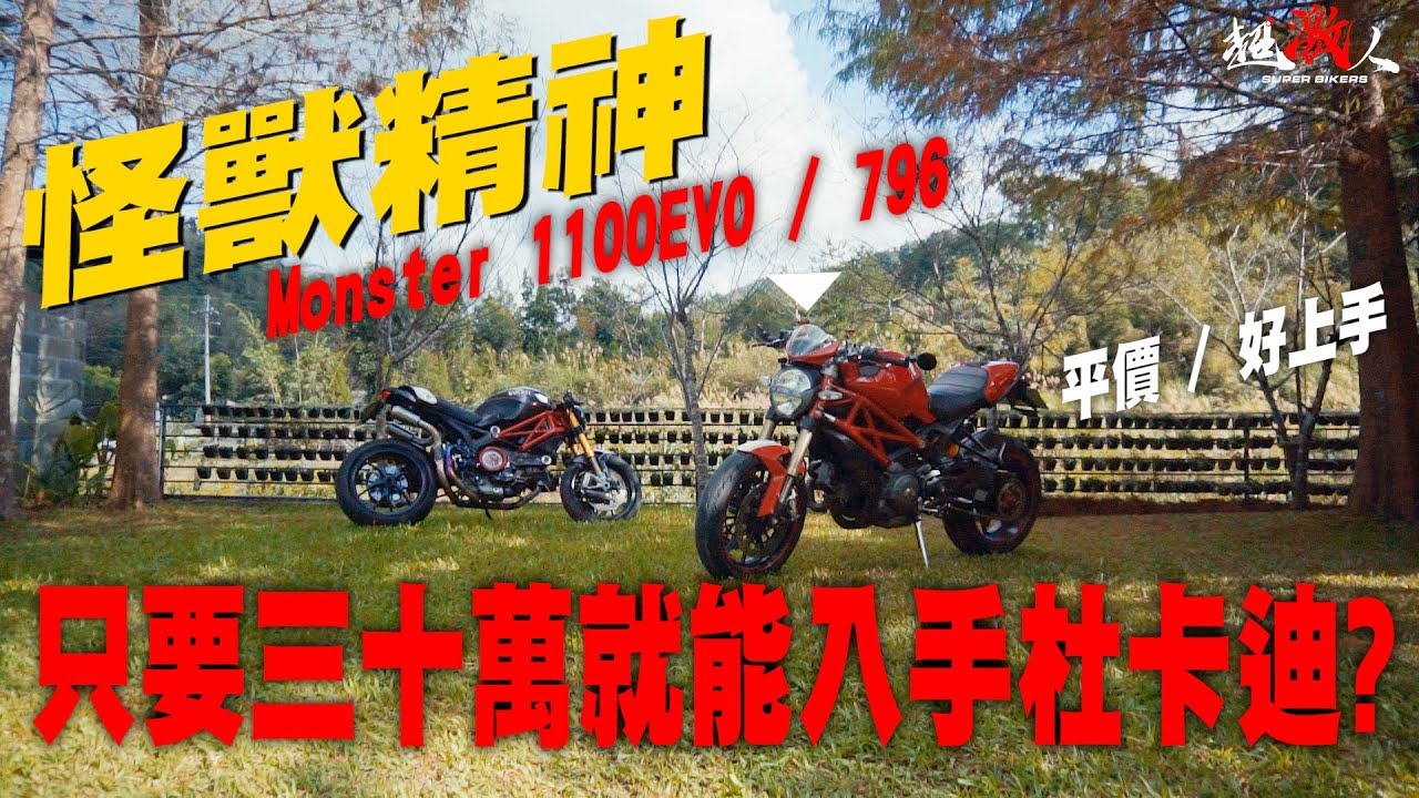 杜卡迪鐵粉必看！超便宜 Ducati Monster 1100EVO / 796 等你來試騎!!!