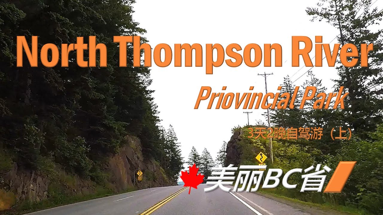 【Beautiful BC】North Thompson River Provincial Park (3 day road trip 1/3)