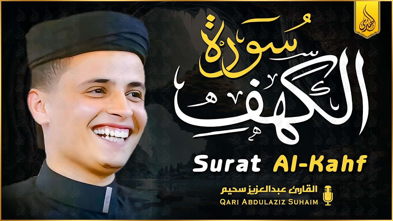سورة الكهف ﴿كاملة﴾ كلها خشوع وطمأنينة للقارئ عبدالعزيز سحيم - صوت عذب لا يُملّ سماعه