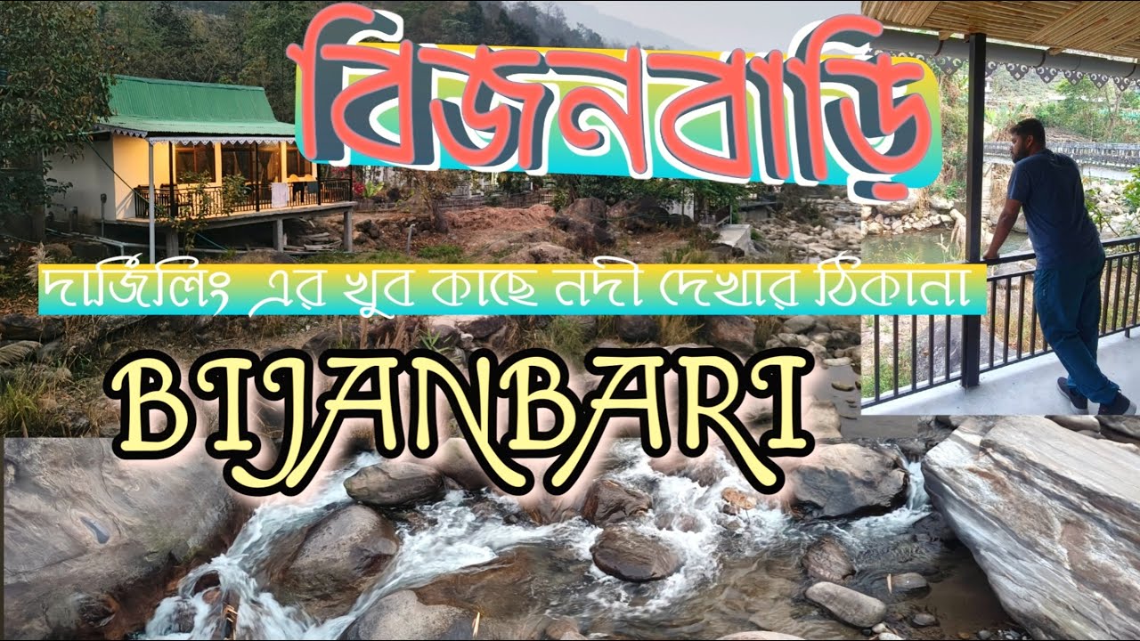 দার্জিলিং এর কাছে পাহাড়ি নদী | বিজনবাড়ির নির্জনতায় | Bijanbari | 