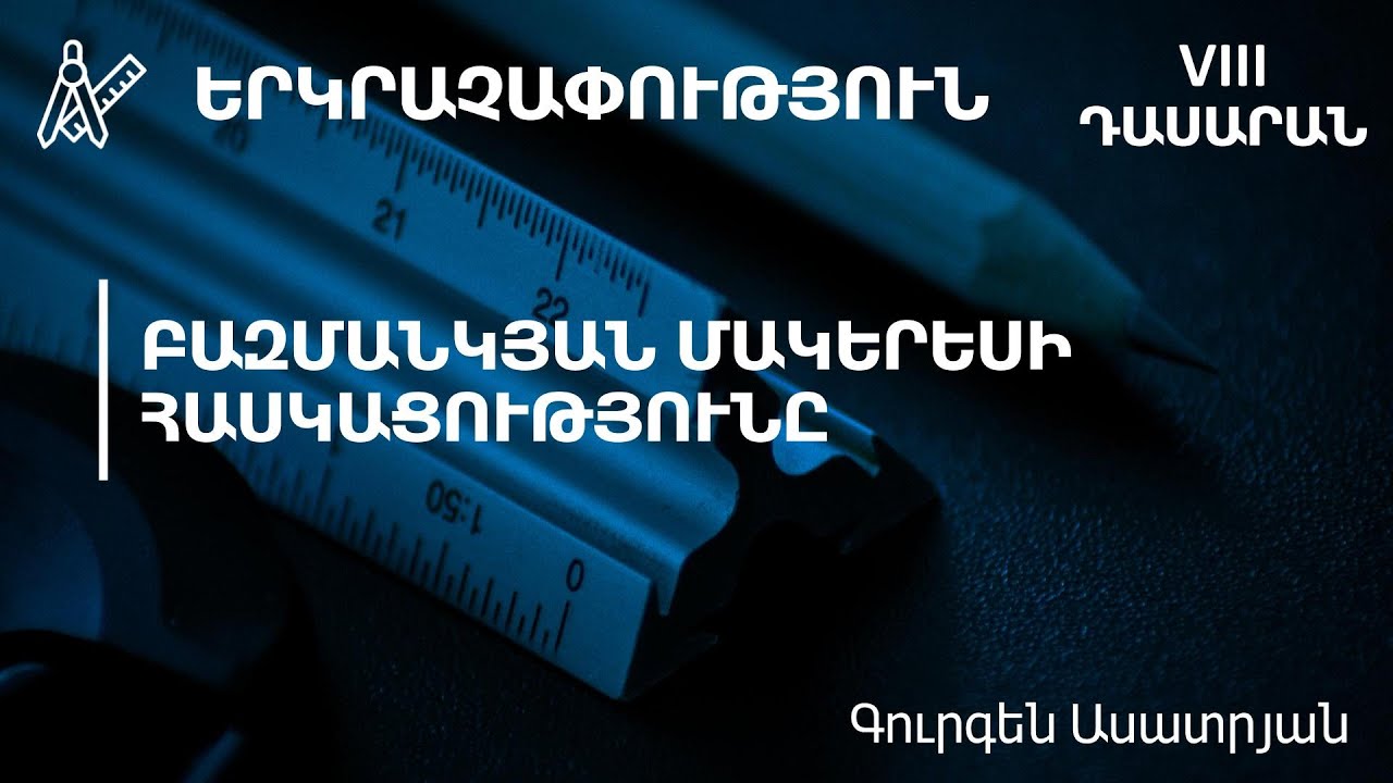 Բազմանկյան մակերեսի հասկացությունը. 8րդ դասարան
