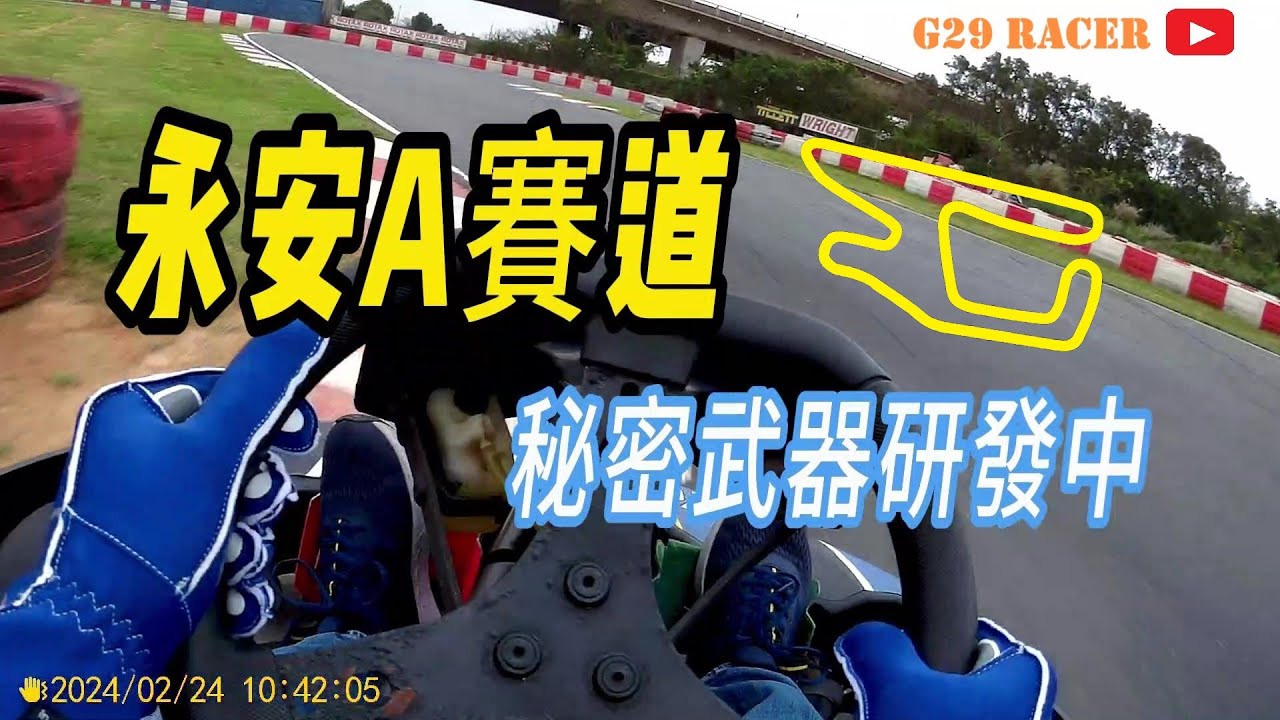 永安卡丁A賽道｜秘密賽車研發中+升級版單圈55.429
