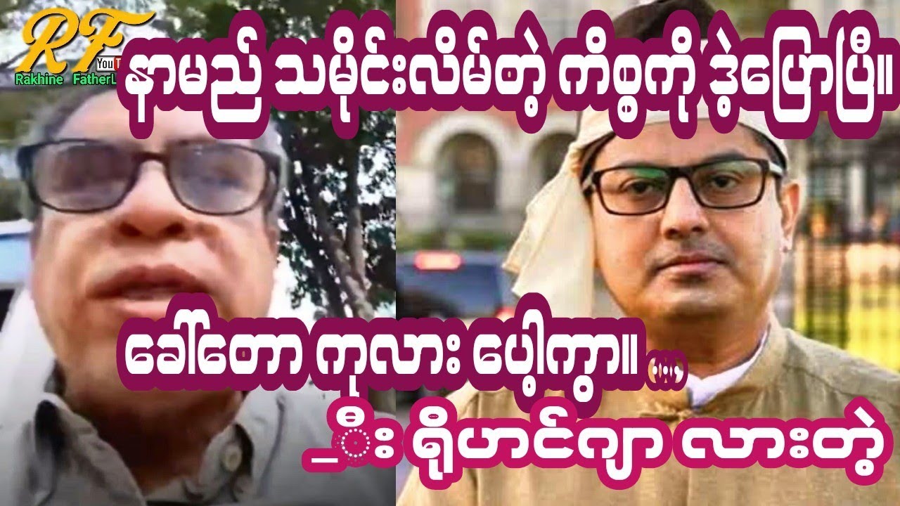 နာမည် သမိုင်းလိမ်တဲ့ ဘင်္ဂလီတွေ ကိစ္စကို ဒဲ့ပြောပြီ။ ခေါ်တောဆို  ကုလား ပေါ့ကွာ။ &lrm;@RohingyaVision&nbsp;