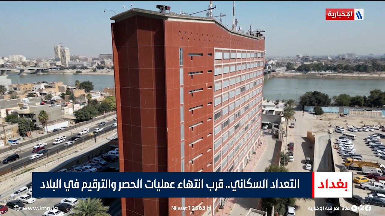 التعداد السكاني.. قرب انتهاء عمليات الحصر والترقيم في البلاد | تقرير اثير عادل