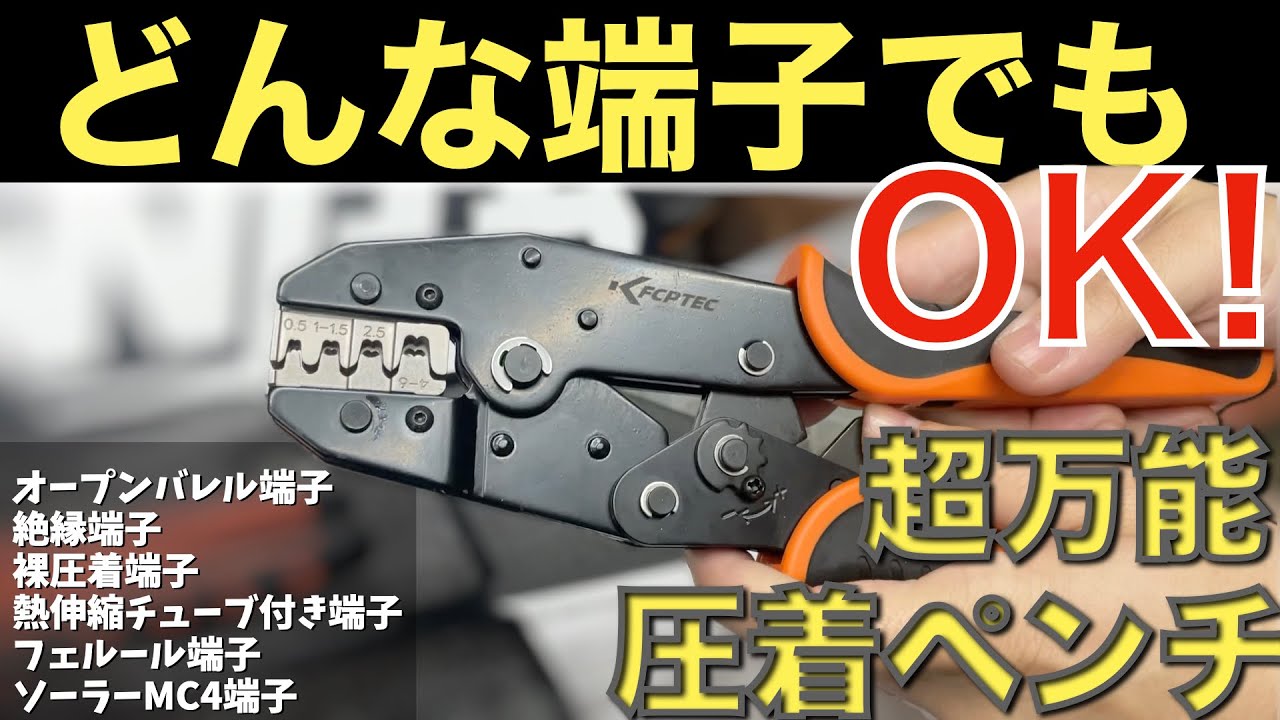 どんな端子でも圧着できるペンチセットの紹介【おすすめ工具紹介】【KF CPTEC】