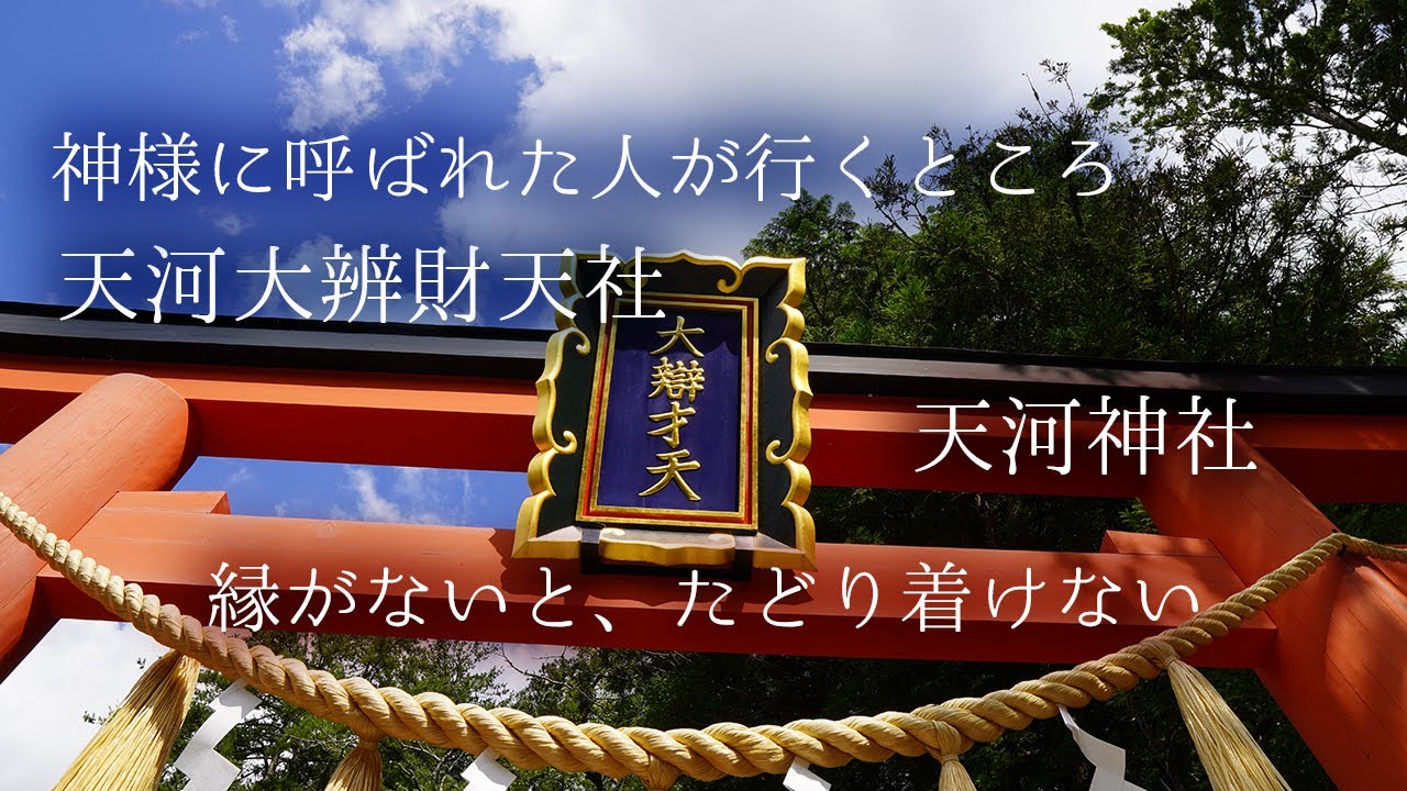 縁がなければ、たどり着けない「天河大弁財天社（天河神社）」