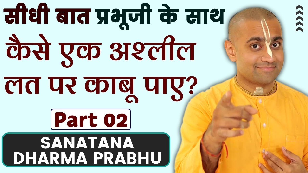 कैसे एक अश्लील लत पर काबू पाए? Part 2 | From Addiction to a Meaningful Life | Sanatana Dharma Prabhu
