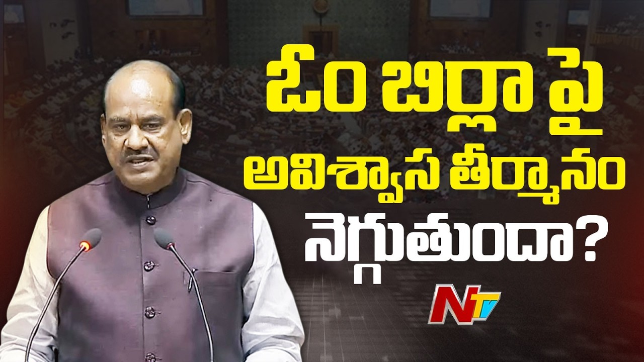 No-Confidence Motion Against Om Birla: ఇవాళ కూడా ఓం బిర్మాపై అవిశ్వాస తీర్మానంపై చర్చ | NTV Telugu