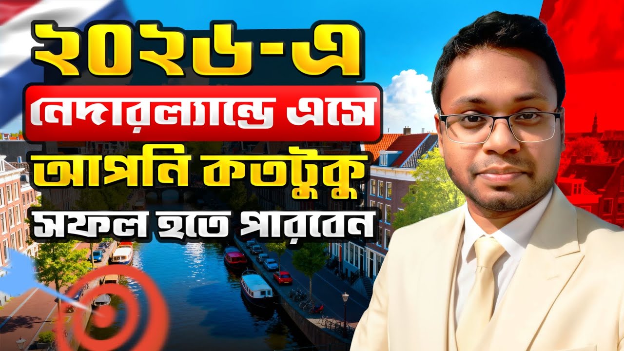 ২০২৬ এ নেদারল্যান্ডে এসে আপনি কতটুকু সফল হতে পারবেন |