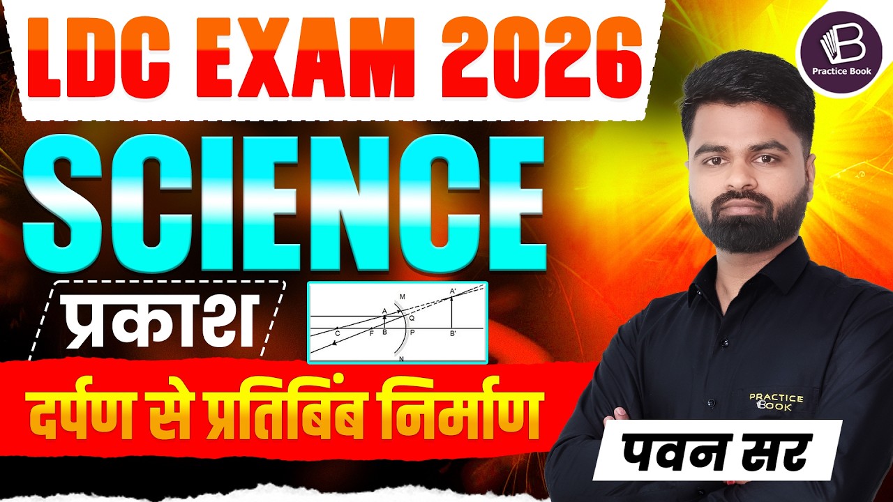 LDC Exam 2026 | Science | Light (Image Formation by Mirror) | Pawan Sir |
