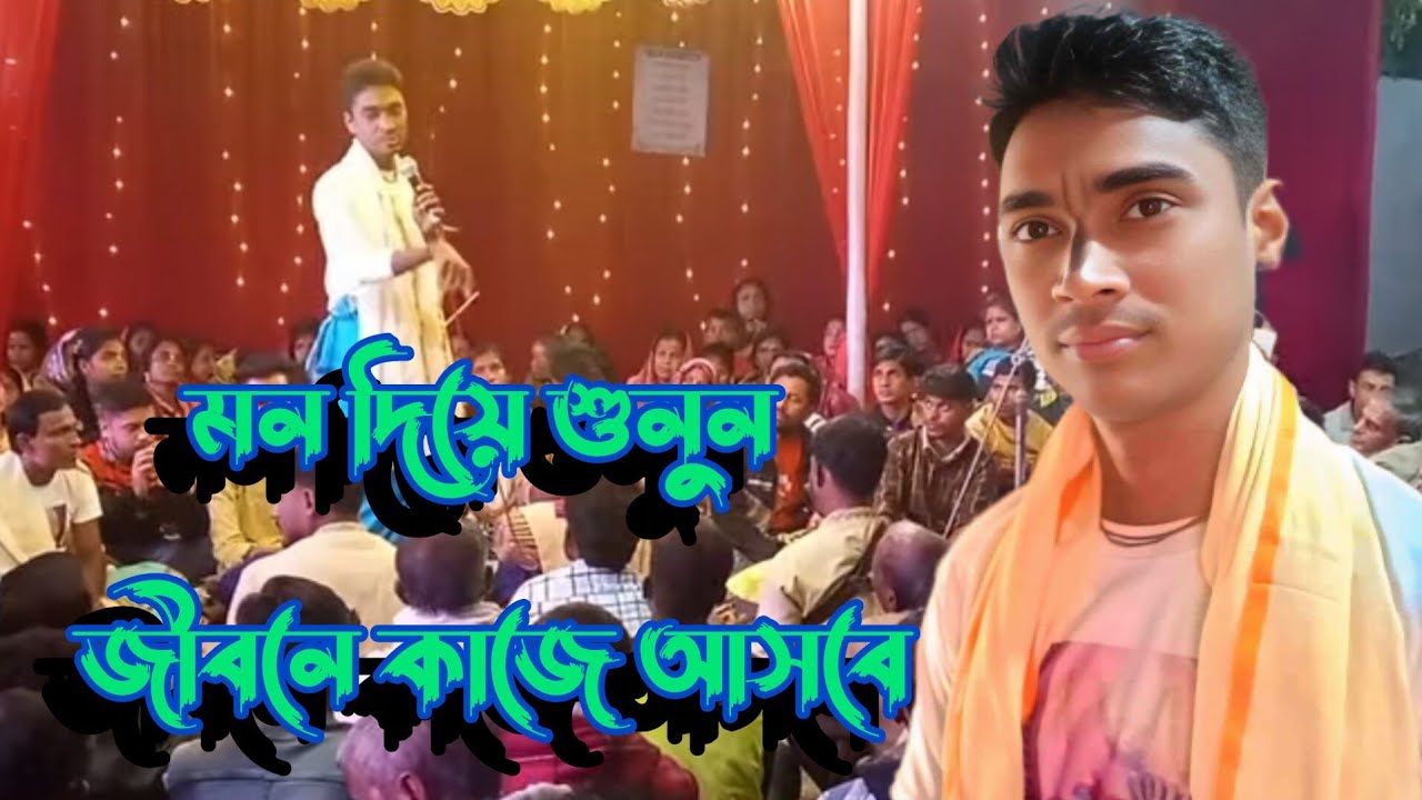 মাটিতে চাঁদের উদয় দেখবে যদি আয়/ matite chader wdoy dakbe / বিধু চন্দ্র চন্দ/ কৃষ্ণের বাণী 