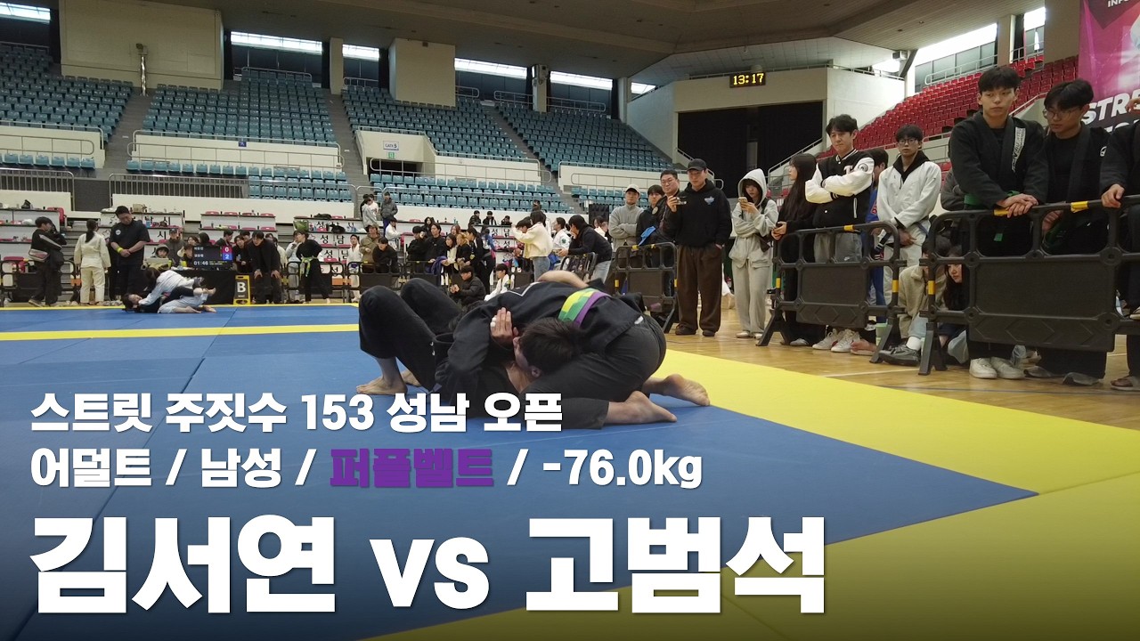 스트릿 주짓수 153 성남 오픈 / 어덜트 남성 퍼플벨트 -76.0kg / 김서연 vs 고범석