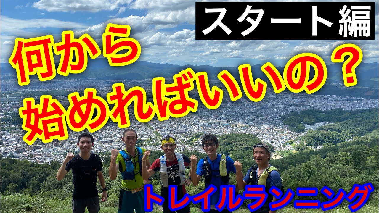 トレイルランニングの始め方Part1‼️【スタート編】