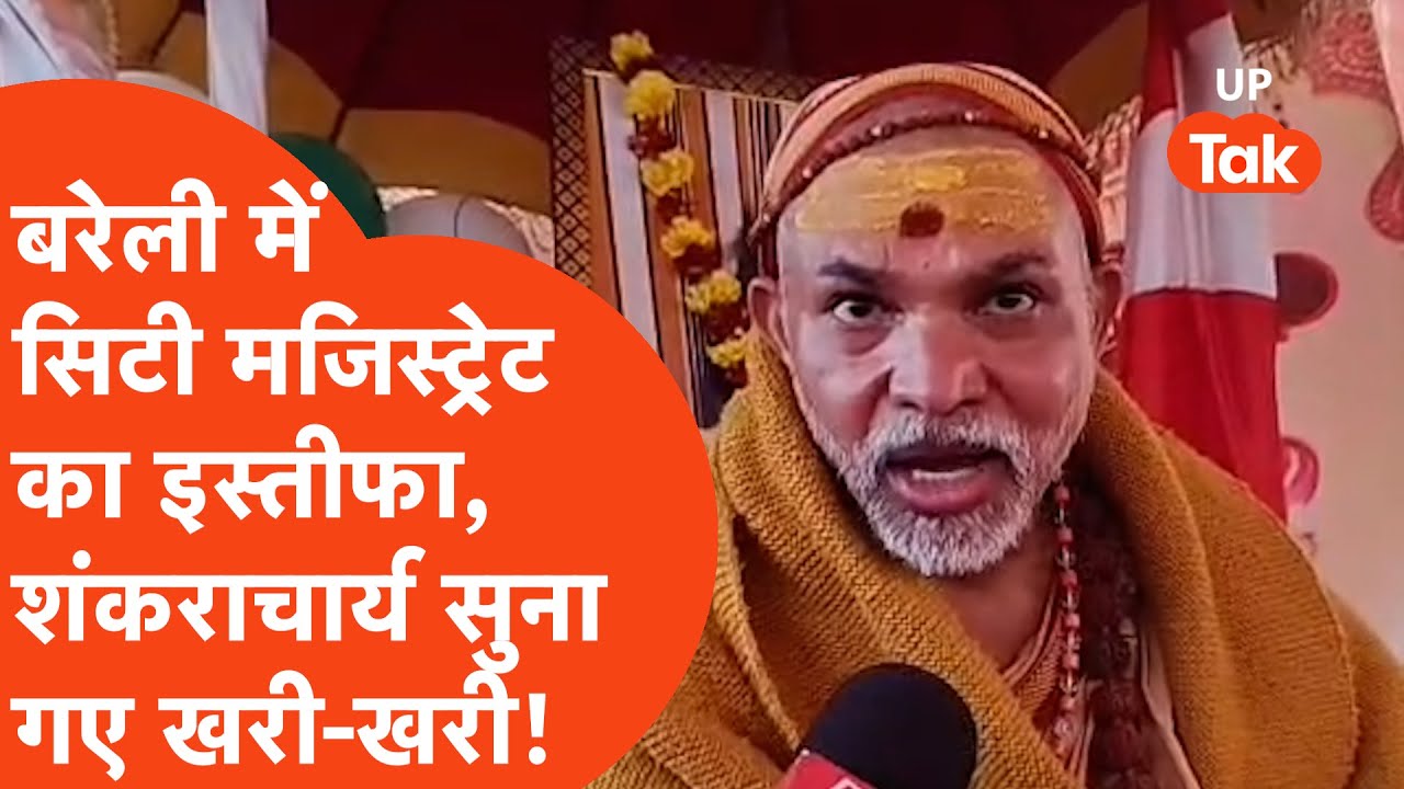 Shankaracharya on Bareilly: अधिकारी ने दिया इस्तीफा तो शंकराचार्य ने भी कैमरे पर सुना दी खरी-खरी...