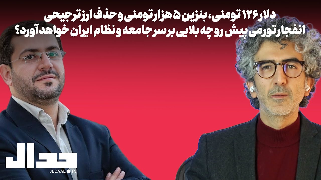 دلار ۱۲۶ تومن: انفجار تورمی پیش رو چه بلایی بر سر جامعه و نظام ایران می&zwnj;آورد؟ گفتگو با یاسر جبرائیلی