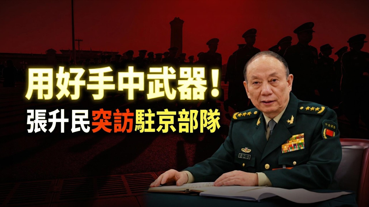 氣氛驟變！張升民罕見表態釋放危險信號，話中有話，暗藏玄機；突發！日本出手逮捕中國船長（《萬維讀報》20260213-1 FZX）