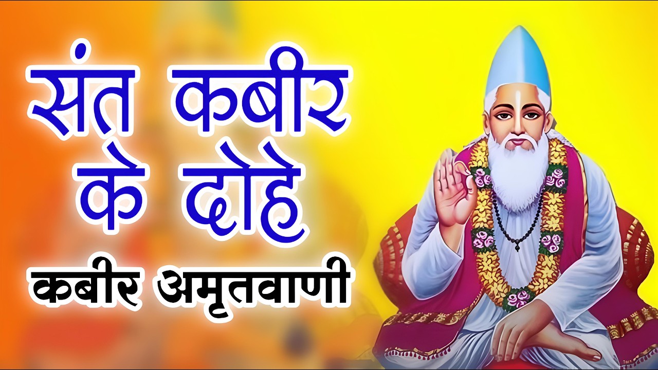 🌟 कबीर #अमृतवाणी | संत कबीर के अमर दोहे | #kabir Dohe | #bhajan Peaceful #bhajan 2026