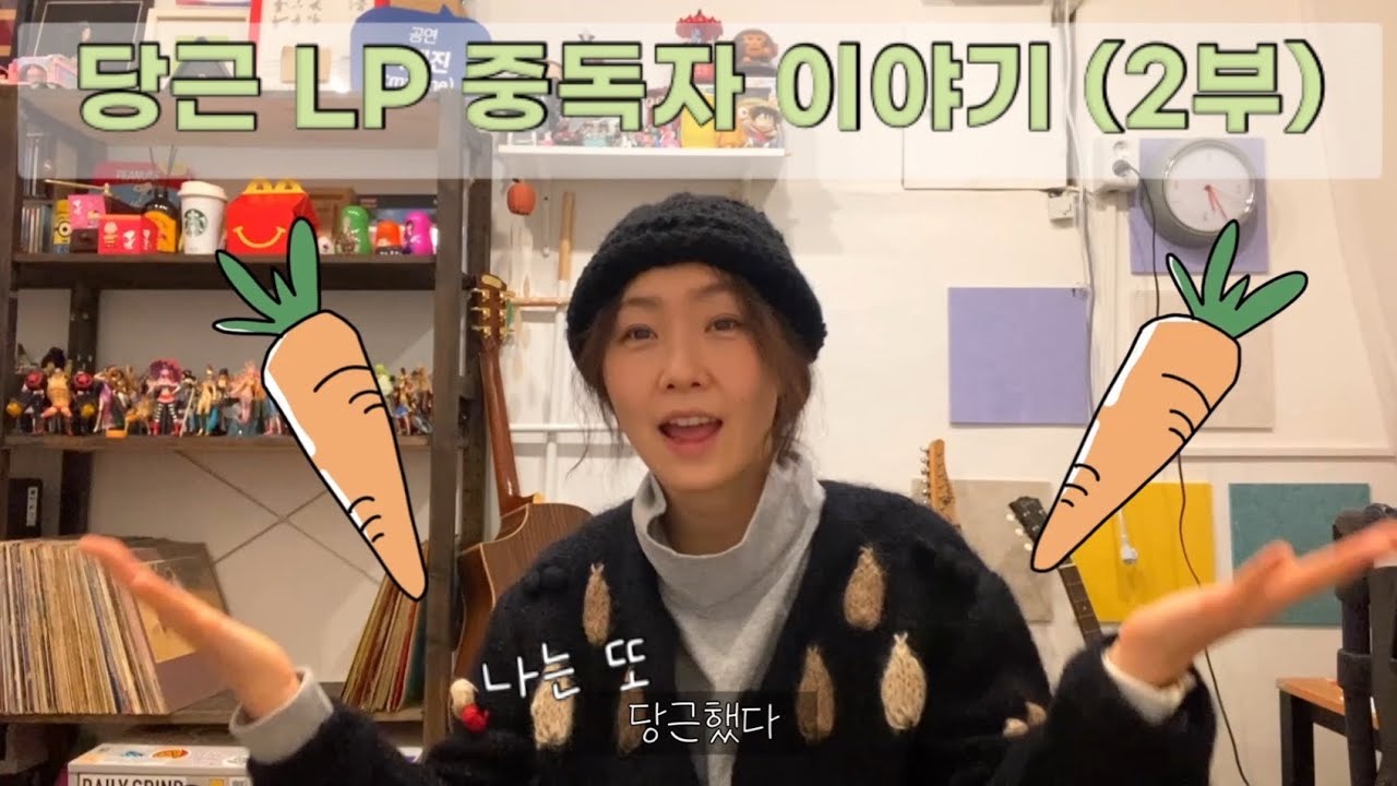 [당근 2편] 순식간에 LP 150장을 모았다. 나는 당근 LP 중독자다.